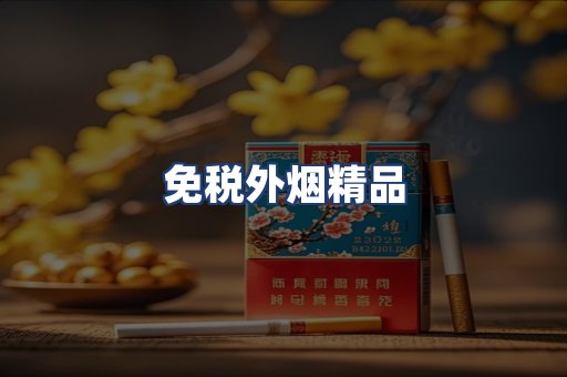 免税外烟精品
