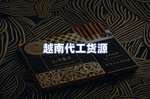 越南代工货源